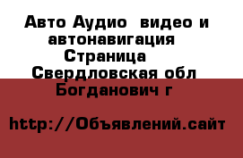 Авто Аудио, видео и автонавигация - Страница 2 . Свердловская обл.,Богданович г.